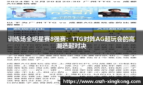 训练场全明星赛8强赛：TTG对阵AG超玩会的高潮迭起对决