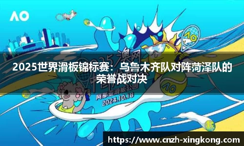 2025世界滑板锦标赛：乌鲁木齐队对阵菏泽队的荣誉战对决