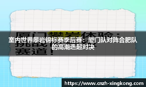 室内世界攀岩锦标赛季后赛：厦门队对阵合肥队的高潮迭起对决